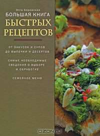 Большая книга быстрых рецептов