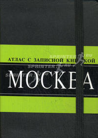 Москва. Атлас с записной книжкой