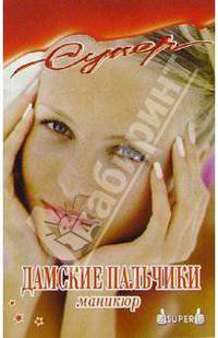 Дамские пальчики. Маникюр