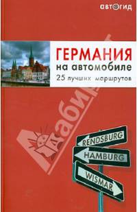 Германия на автомобиле. 25 лучших маршрутов