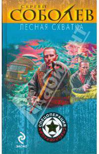 Лесная схватка