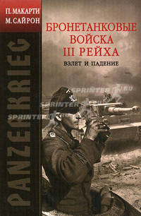 PANZERKRIEG: Бронетанковые войска III Рейха. Взлет и падение