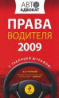 Права водителя 2009