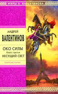 Око силы. Книга третья: Несущий свет