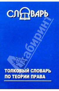Толковый словарь по теории права.
