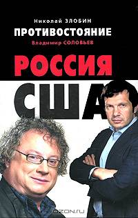 Противостояние. Россия - США