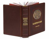 Н. Карамзин. Избранное (эксклюзивное подарочное издание)