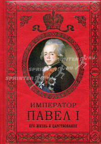 Император Павел I. Его жизнь и царствование (эксклюзивное подарочное издание)