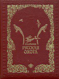 Русская охота (подарочное издание)