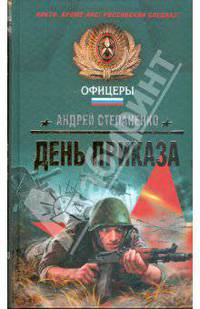 День приказа