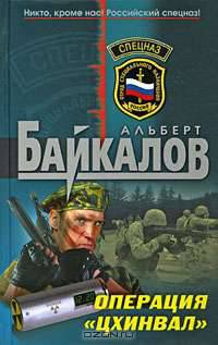 Операция &quot;Цхинвал&quot;