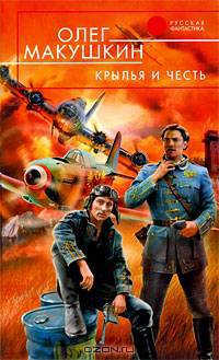 Крылья и честь