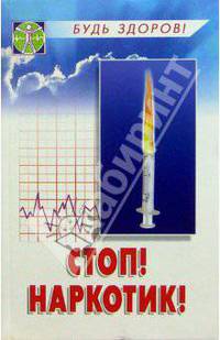 Стоп! Наркотик!