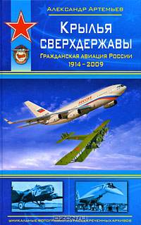 Крылья сверхдержавы