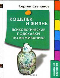 Кошелек и жизнь. Психологические подсказки по выживанию