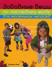 Забавные вещи по последней моде для маленьких непосед