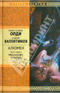 Алюмен. В 2 книгах. Книга 1. Механизм Времени