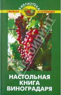 Настольная книга виноградаря