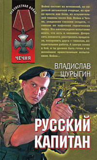 Русский капитан: рассказы