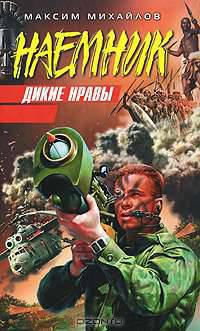 Дикие нравы
