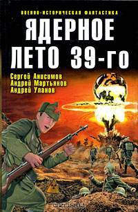 Ядерное лето 39-го: сборник рассказов