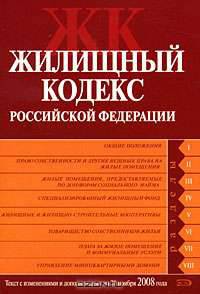 Жилищный кодекс РФ. Текст с изменениями и дополнениями на 20 ноября 2008 года