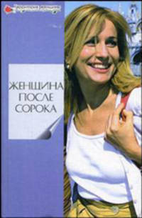 Женщина после сорока. - 3-е изд. - (Территория женщины)