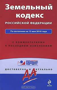 Земельный кодекс Российской Федерации