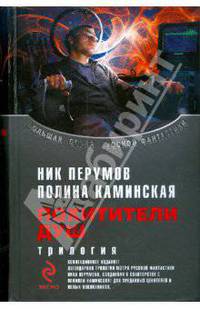 Похитители душ. Трилогия