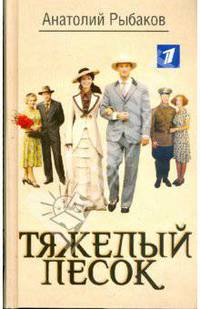 Тяжелый песок. (1ТВ)