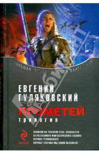 Прометей: трилогия