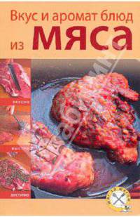 Вкус и аромат блюд из мяса (мяг)