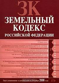Земельный кодекс РФ. Текст с изменениями и дополнениями на 20 ноября 2008 года