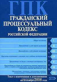 Гражданский процессуальный кодекс РФ. Текст с изменениями и дополнениями на 20 ноября 2008 года