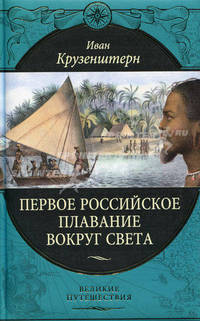Первое российское плавание вокруг света (подарочное издание)