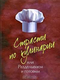 Страсти по кулинарии, или Разделываем и готовим продукты