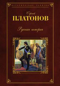 Русская история