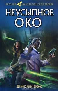 Неусыпное око