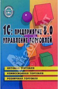 1С: предприятие 8.0. Управление торговлей: Учебное пособие