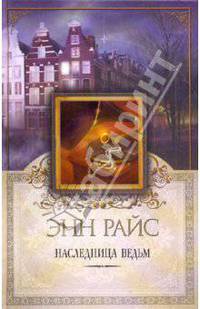 Наследница ведьм