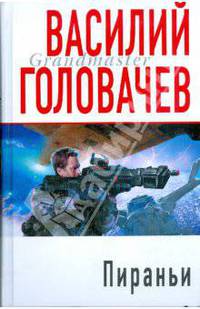 Пираньи.
