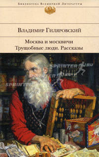Москва и москвичи. Трущобные люди. Рассказы