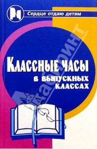 Классные часы в выпускных классах