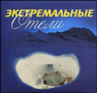 Экстремальные отели