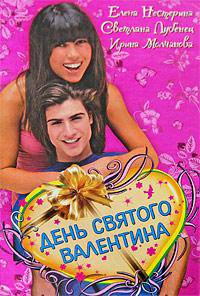 День святого Валентина (сборник)