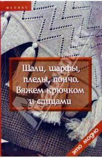 Шали, шарфы, пледы, пончо. Вяжем крючком и спицами ( 2-е изд.)
