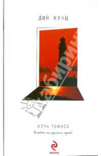 Ночь Томаса