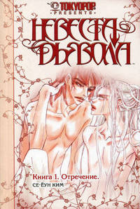 Невеста дьявола. Книга 1. Отречение