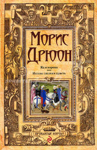 Яд и корона. Негоже лилиям прясть