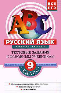 Русский язык. 9 класс. Анализ текста. Тестовые задания к основным учебникам. Рабочая тетрадь
